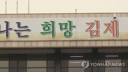 감사원 "도립공원에 '자기 땅' 가꾼 김제시 공무원 정직" - 1