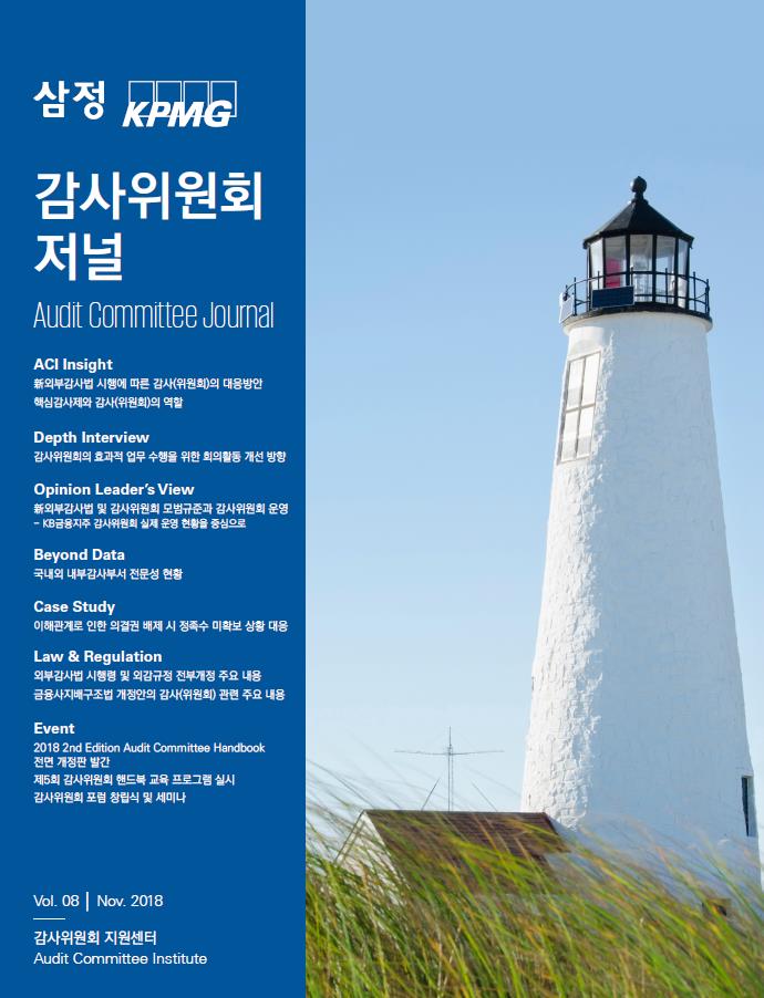 감사위원회 저널 8호