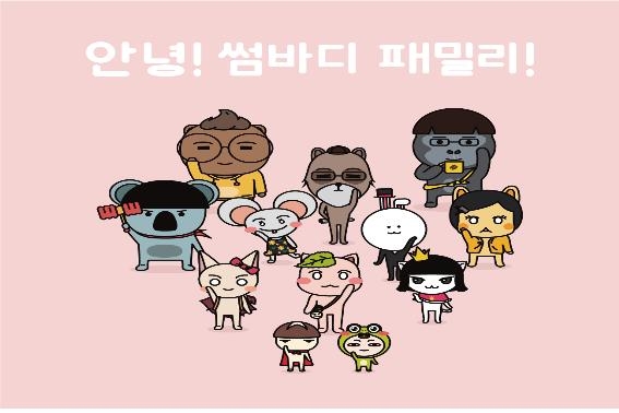 썸바디패밀리 캐릭터