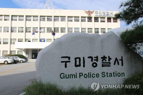 구미경찰서