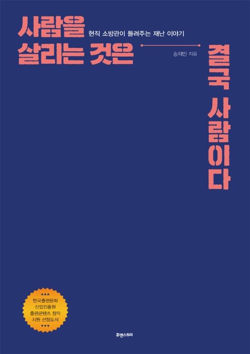 '사람을 살리는 것은 결국 사람이다'