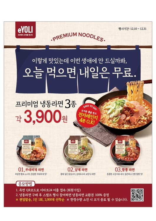 이마트24, 업계 최초 프리미엄 냉동 라면 출시