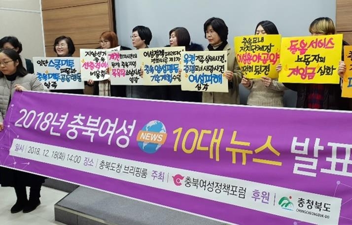 충북여성포럼 "올해 충북 최대 여성 이슈는 '미투'" - 1