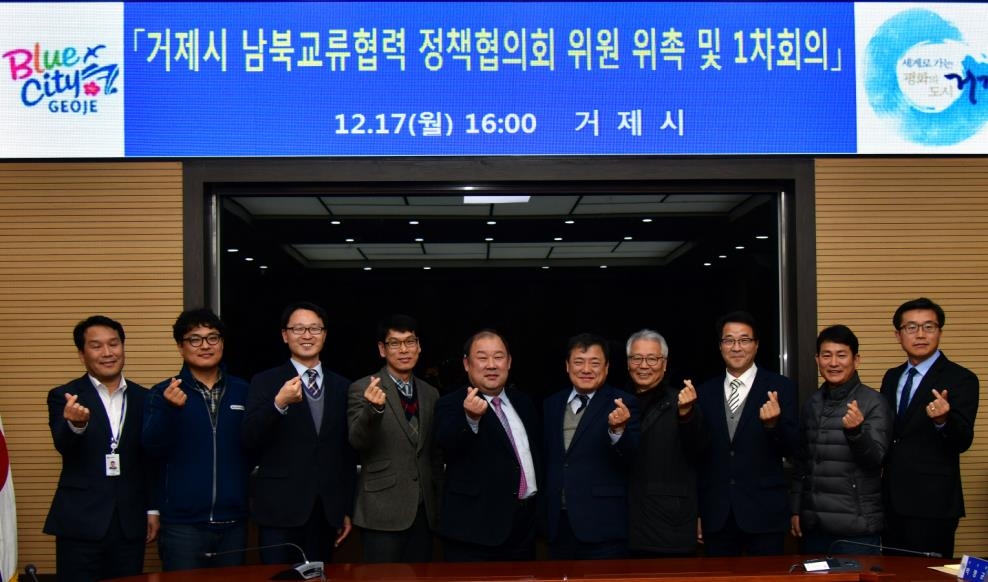 거제시 남북교류협력 정책협의회 1차 회의