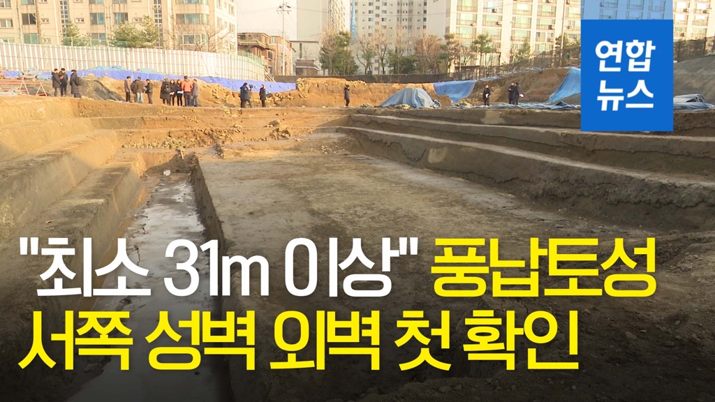 풍납토성 서성벽 첫 확인… "최소 31m 이상"