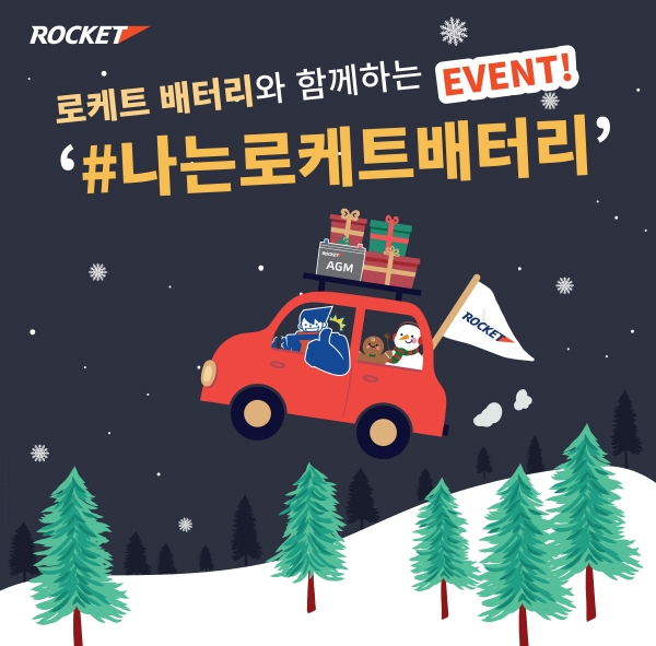 세방전지, 로케트 배터리 교체 SNS 인증 이벤트 실시 - 1