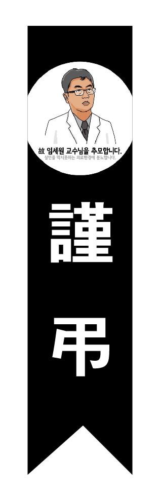 의협 근조리본