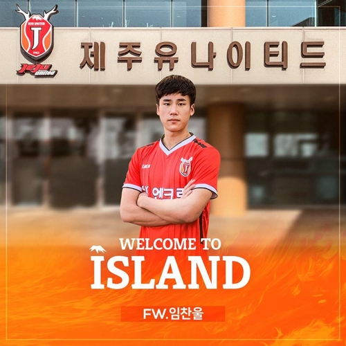 제주 유나이티드로 이적한 임찬울