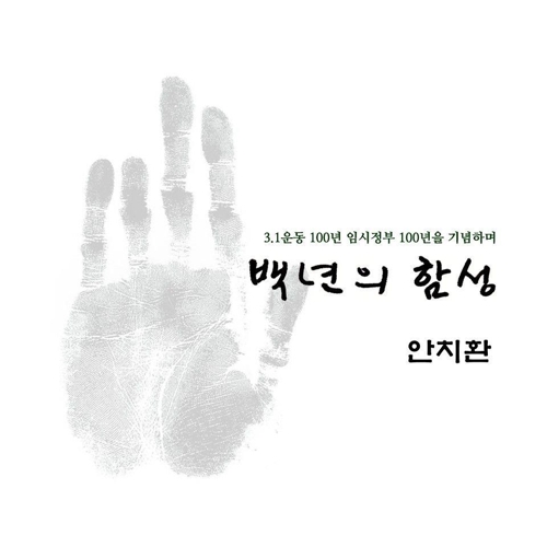 안치환 '백년의 함성' 재킷