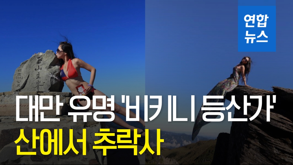 [영상] '비키니 등산가'로 유명한 SNS 스타, 절벽서 추락사 - 2