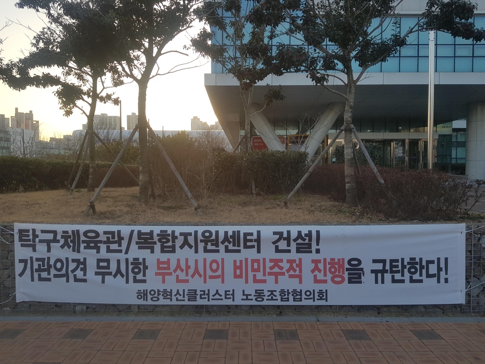 해양혁신클러스터 노동조합협의회가 부착한 현수막