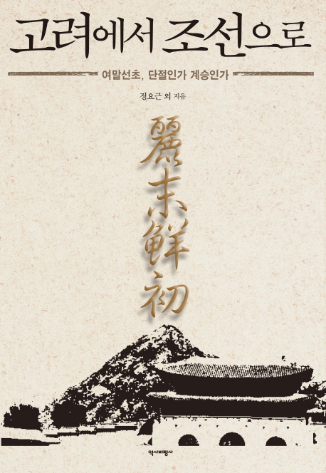 조선 전기에 사림과 훈구 세력은 과연 실존했나 - 2