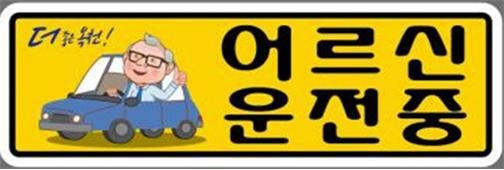고령 운전자 알리는 스티커