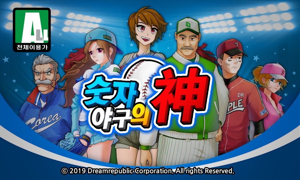 전설의 스쿨게임을 모바일로…드림리퍼블릭 '숫자야구의신' 출시 - 1