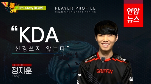 LCK 스프링 롤라워 쵸비 "KDA 신경쓰지 않는다" / 연합뉴스 (Yonhapnews)