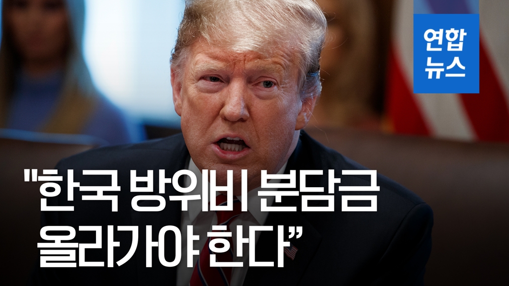 [영상] 트럼프 "한국 방위비 분담금 올라가야 해" - 2