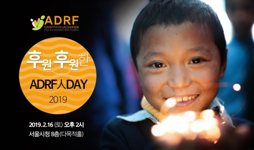 국제 아동교육 후원단체 ADRF 후원의 날 행사 개최 - 1