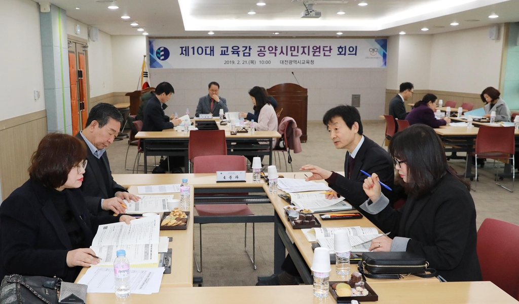 대전교육청 공약 시민지원단 회의