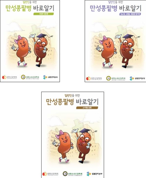 만성콩팥병 바로알기 자료
