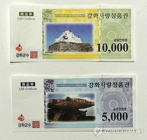 강화사랑상품권