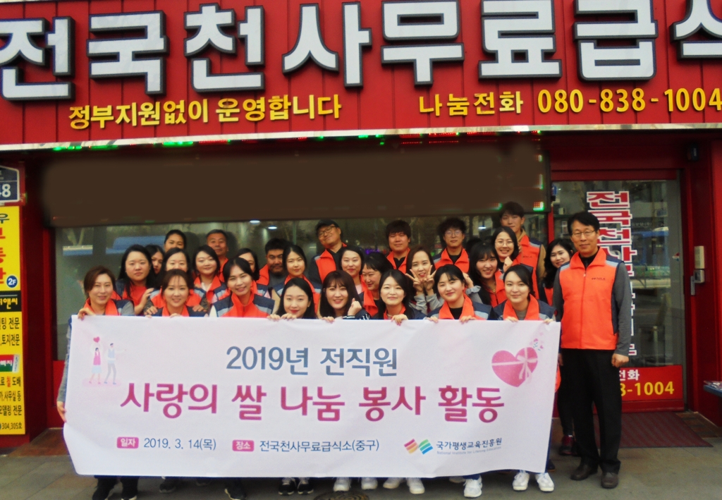 국평원, 전국천사무료급식소서 '사랑의 쌀' 기증·봉사활동 - 1
