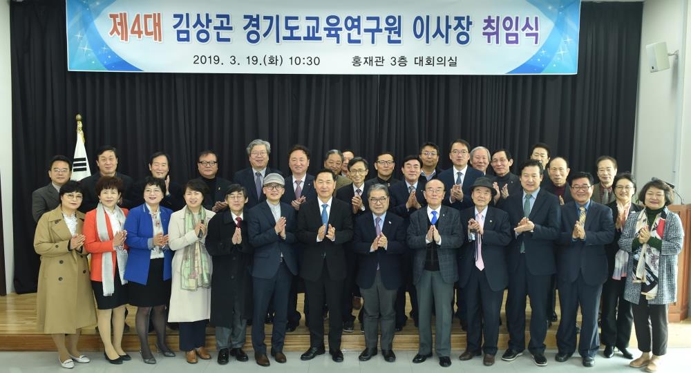 김상곤 경기도교육연구원 이사장 취임식