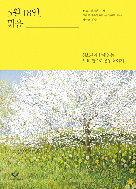 5월18일, 맑음