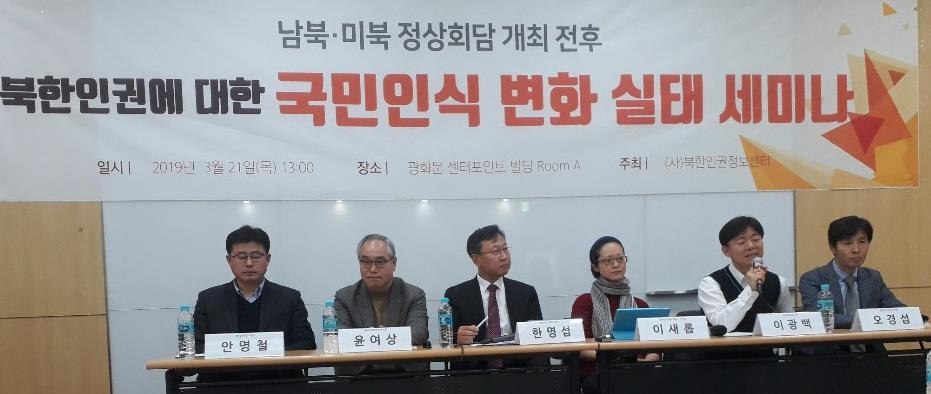 북한인권 국민인식 변화 실태 세미나