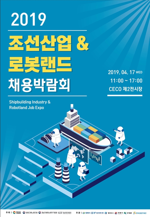조선산업&로봇랜드 채용박람회 포스터