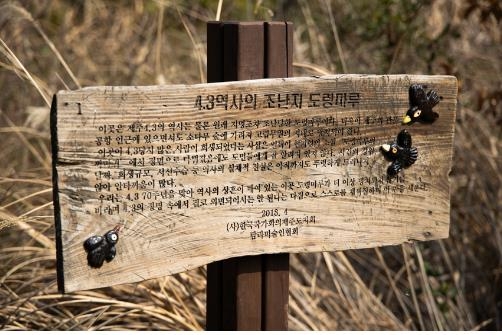 '4·3역사의 조난지 도령마루' 안내판