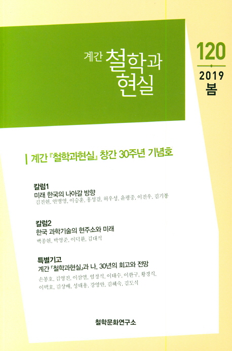 계간 학술지 '철학과 현실' 30주년 기념호 발간 - 1