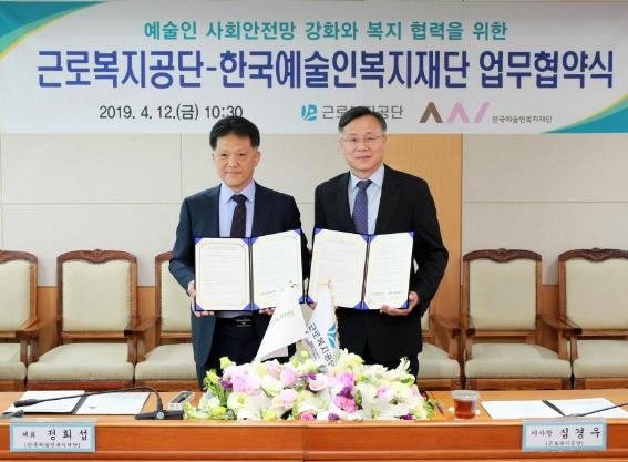 예술인복지재단-근로복지공단 업무협약