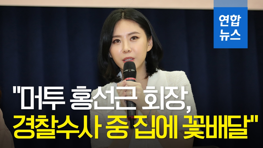 [영상] 윤지오 "머투 홍선근, 경찰수사 중 집에 꽃배달…무서웠다" - 2