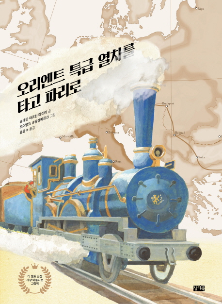 오리엔트 특급열차를 타고 파리로