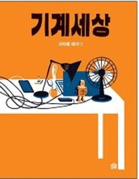 기계세상