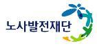 노사발전재단