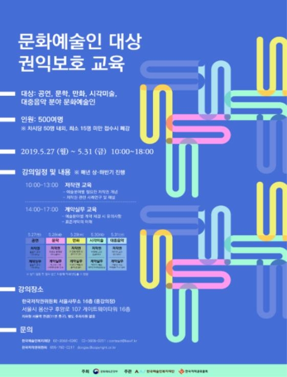 문화예술인 대상 권익보호 교육-저작권 및 계약 실무