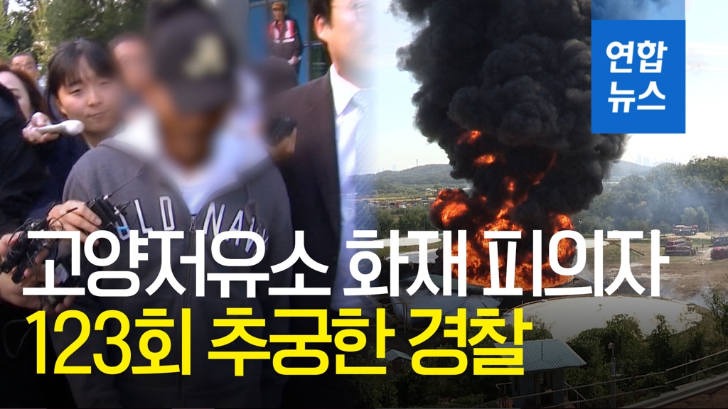 [영상] "경찰, 저유소 화재 피의자 '자백 강요' 123차례" - 2
