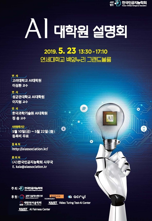 AI 대학원 공동 설명회 포스터