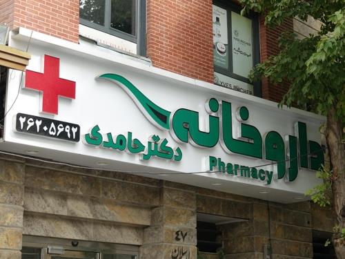 테헤란 시내 약국