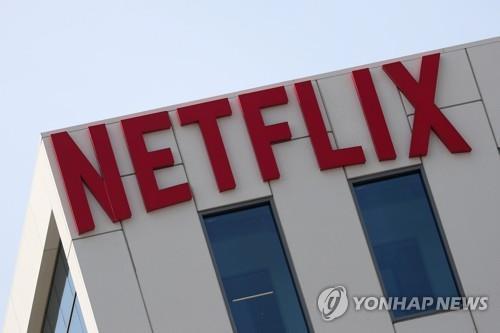넷플릭스