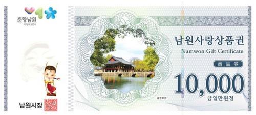 남원사랑상품권