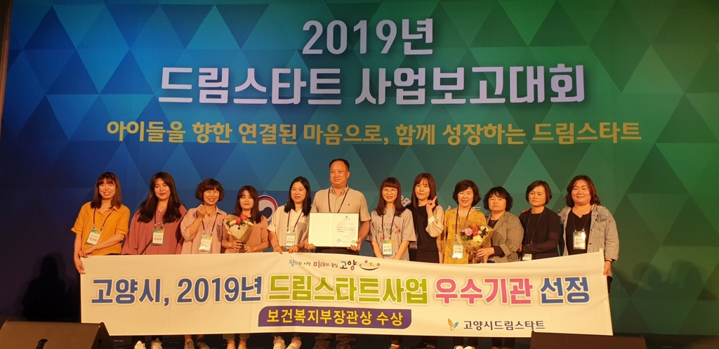 고양시, 보건복지부 '올해 드림스타트 사업 평가' 장관상