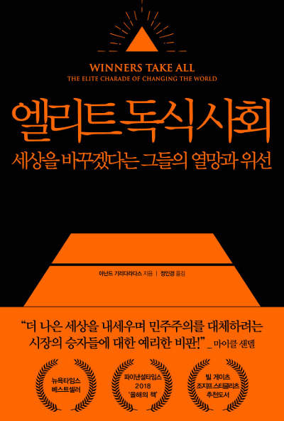 엘리트 독식 사회