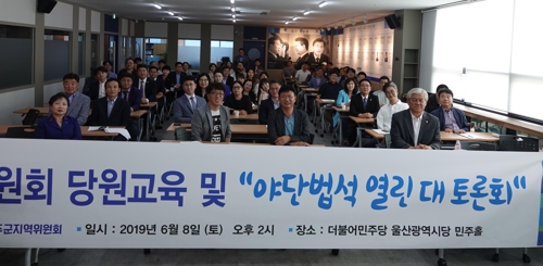 민주당 울주군지역위 당원교육·토론회