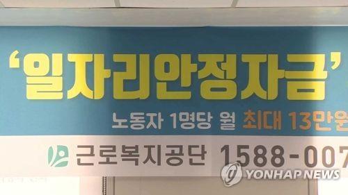 일자리안정자금