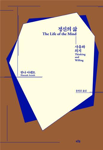 아렌트가 사유·의지·판단으로 분석한 정신 활동 - 1