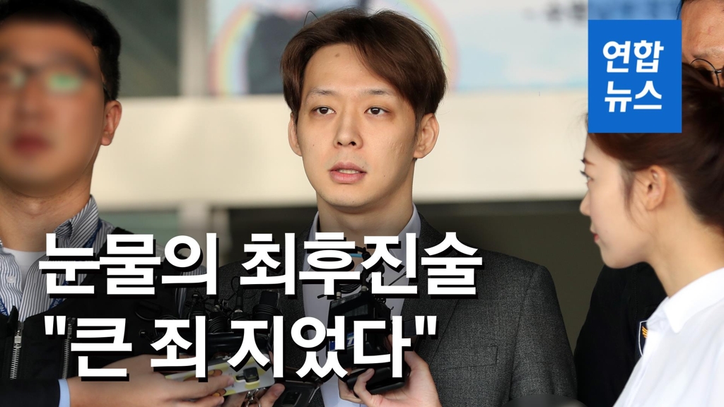 [영상] '눈물의 최후진술' 박유천 "큰 죄 지었다"…징역 1년6월 구형 - 2