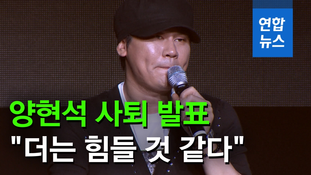 [영상] "치욕적인 말들, 더는 힘들어"…YG 양현석 사퇴 발표 - 2