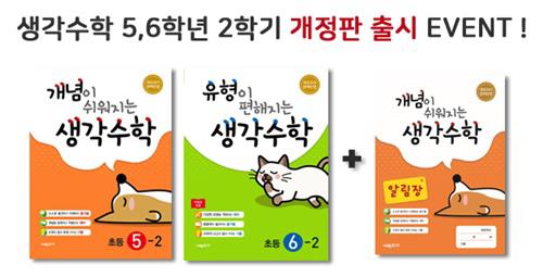 시매쓰출판 '생각수학 시리즈' 5·6학년 2학기 개정판 출시 - 1
